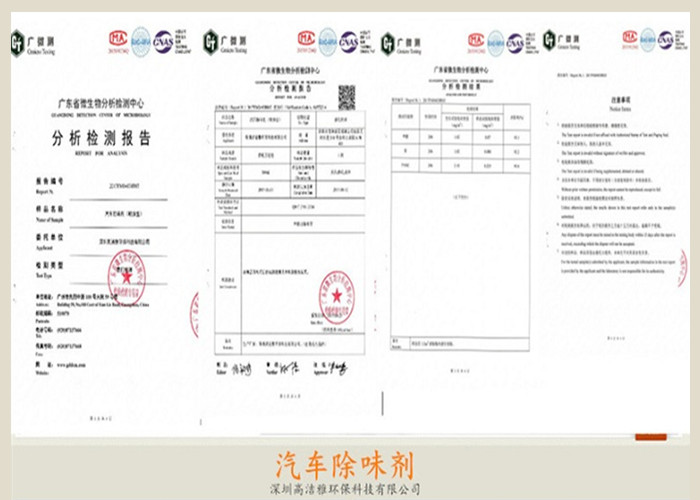 高洁雅-汽车除味剂检测报告