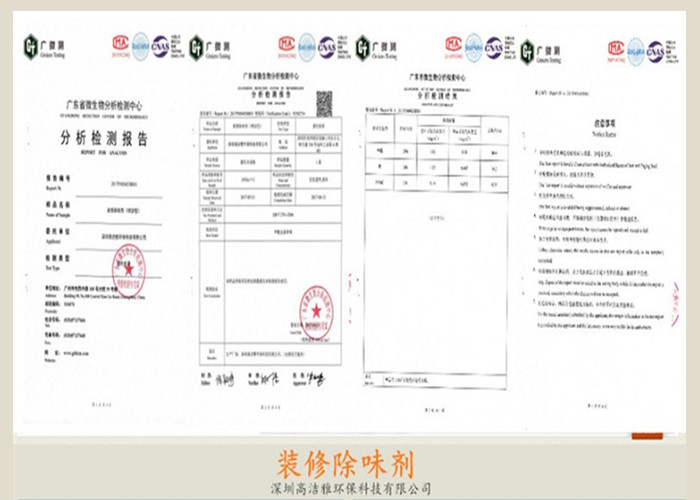 高洁雅-装修除味剂产品检测报告