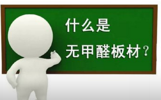 無甲醛板材技術(shù)跟高級，但有沒有甲醛檢測了才知道，要做到室內(nèi)空氣零甲醛很難，除甲醛還是必須的